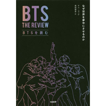 書籍「BTSを読む　なぜ世界を夢中にさせるのか」