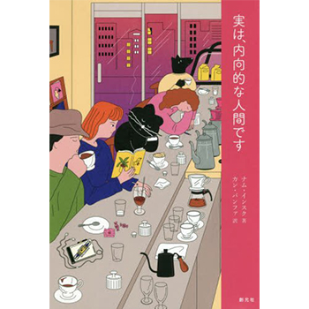 書籍「実は、内向的な人間です」