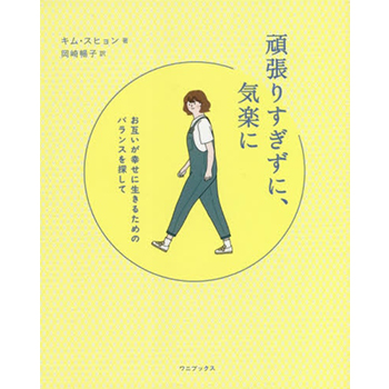 書籍「頑張りすぎずに、気楽に　お互いが幸せに生きるためのバランスを探して」