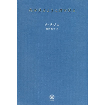 書籍「花を見るように君を見る」