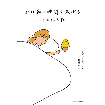 書籍「私は私に時間をあげることにした」