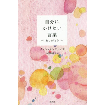 書籍「自分にかけたい言葉　～ありがとう～」