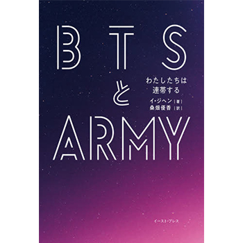 書籍「BTSとARMY　わたしたちは連帯する」