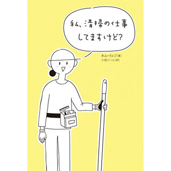 書籍「私、清掃の仕事してますけど？」