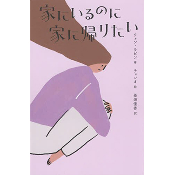 書籍「家にいるのに家に帰りたい」