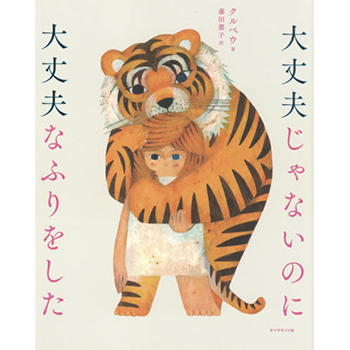 書籍「大丈夫じゃないのに大丈夫なふりをした」