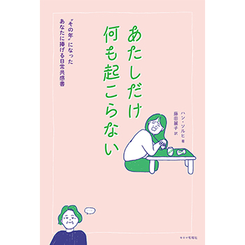 書籍「あたしだけ何も起こらない　“その年”になったあなたに捧げる日常共感書」