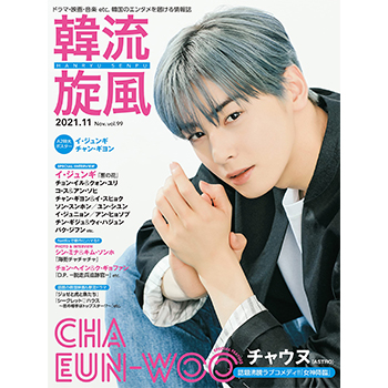 韓流旋風 2021年 11月号　表紙：チャ・ウヌ