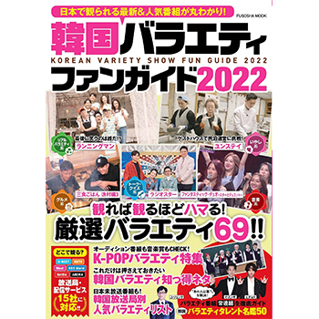 韓国バラエティファンガイド　日本で観られる最新＆人気番組が丸わかり！　２０２２