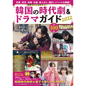 最新作から名作まで 韓国の時代劇 ドラマガイド22 最新作から名作まで 韓国の時代劇 ドラマガイド22