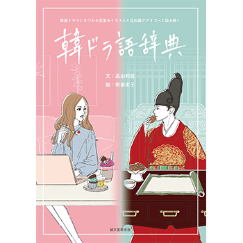韓ドラ語辞典 韓国ドラマにまつわる言葉をイラストと豆知識でアイゴーと