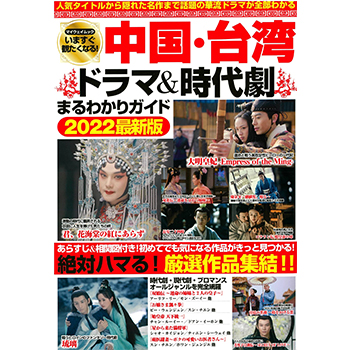 中国・台湾ドラマ&時代劇まるわかりガイド2022最新版