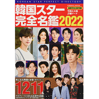 韓国スター完全名鑑2022