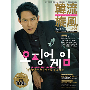韓流旋風 2022年 1月号