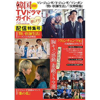 韓国TVドラマガイド別冊プレミアム 推しドラ！ 配信特集号