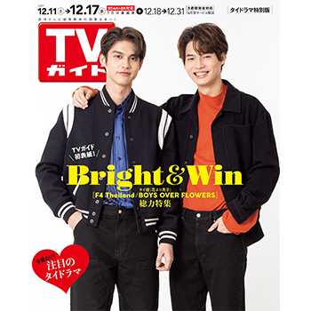 週刊ＴＶガイド（関東版）　2021年12月17日号
