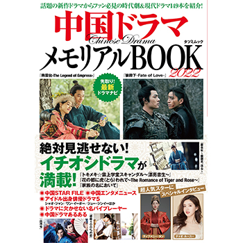 中国ドラマメモリアルBOOK2022