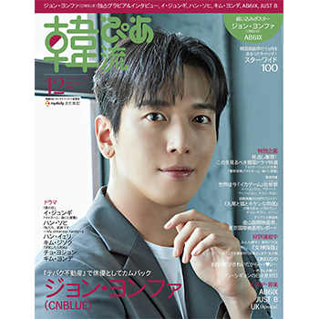 韓流ぴあ 2021年 12月号　表紙：ジョン・ヨンファ（CNBLUE）