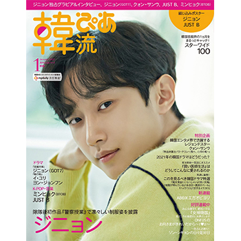韓流ぴあ 2022年 1月号　表紙：ジニョン