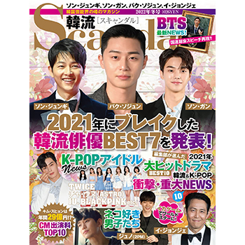 韓流Scandal 2022年冬号