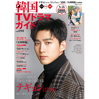 韓国ＴＶドラマガイドVol.98 　表紙：テギョン（2PM）