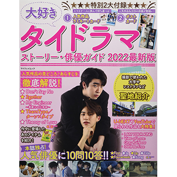 大好きタイドラマ ストーリー・俳優ガイド2022最新版