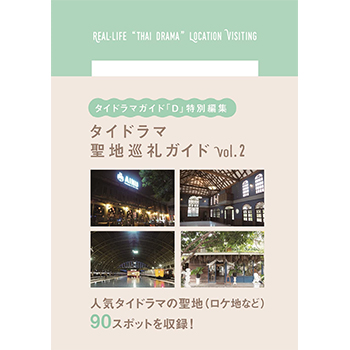 タイドラマガイド「D」特別編集 タイドラマ聖地巡礼ガイド vol.2 