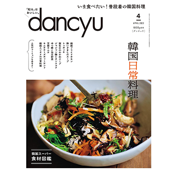 dancyu（ダンチュウ）　2022年4月号