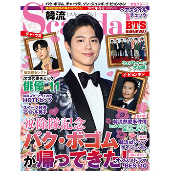 韓流Scandal 2022年春号