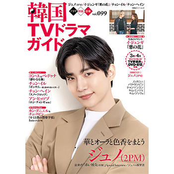 韓国ＴＶドラマガイドVol.99 　表紙：ジュノ（2PM）
