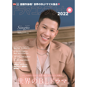 ドラマコンプリート2022春 W表紙：Singto（シントー）