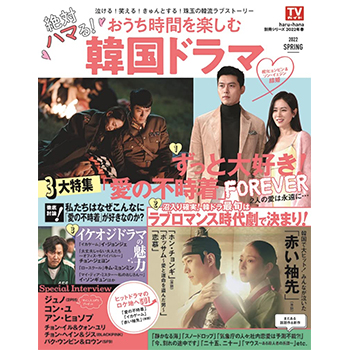haru*hana別冊シリーズ2022年春 絶対ハマる！ おうち時間を楽しむ韓国ドラマ