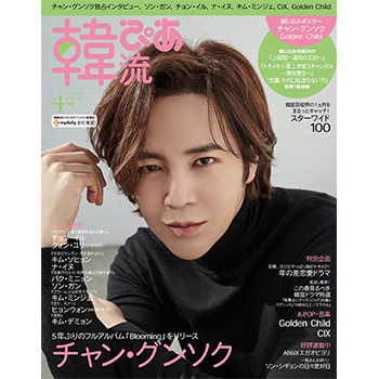 韓流ぴあ 2022年 4月号　表紙：チャン・グンソク