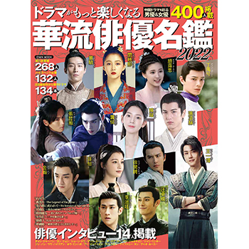 ドラマがもっと楽しくなる華流俳優名鑑2022