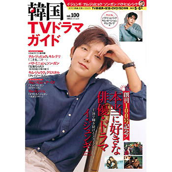 韓国ＴＶドラマガイドVol.100 　表紙：イ・ジュンギ