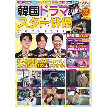 韓国ドラマ＆スター俳優ガイド2022