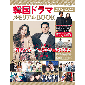 韓国ドラマ2002－2022メモリアルBOOK