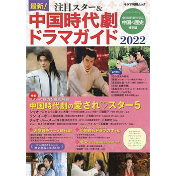 最新！注目スター＆中国時代劇ドラマガイド2022