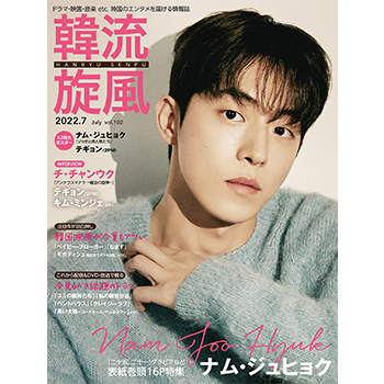 韓流旋風 2022年  7月号　表紙：ナム・ジュヒョク