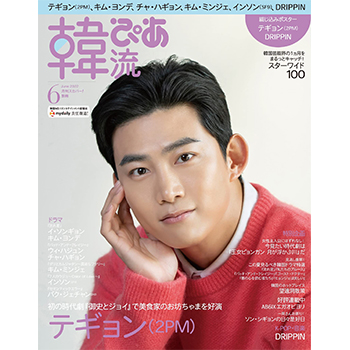 韓流ぴあ 2022年 6月号　表紙：テギョン（2PM）