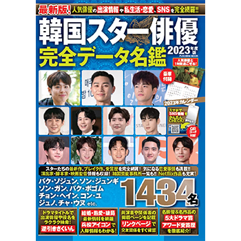 韓国スター俳優完全データ名鑑2023年度版