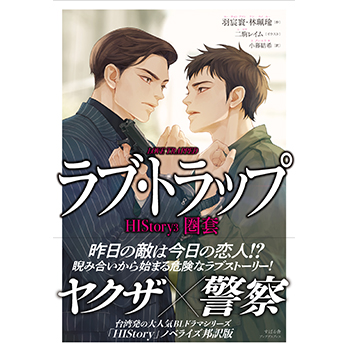 HIStory3 圏套～ラブ トラップ