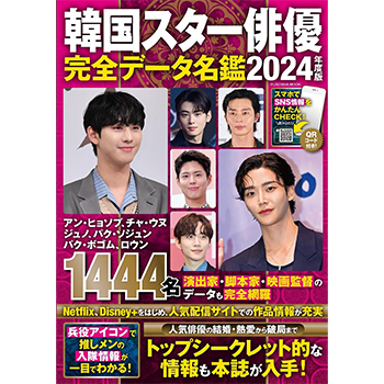 韓国スター俳優完全データ名鑑2024年度版