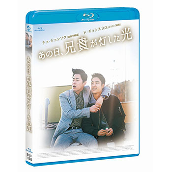 あの日、兄貴が灯した光 コンプリートエディション【ブルーレイ】