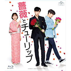 薔薇とチューリップ　Blu-ray【通常版】　