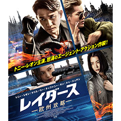 レイダース 欧州攻略 【ブルーレイ】