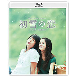 初雪の恋～ヴァージン・スノー【ブルーレイ+特典DVD付2枚組】 　