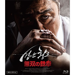 無双の鉄拳【ブルーレイ】 