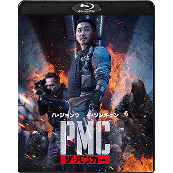 PMC：ザ・バンカー 【ブルーレイ】　