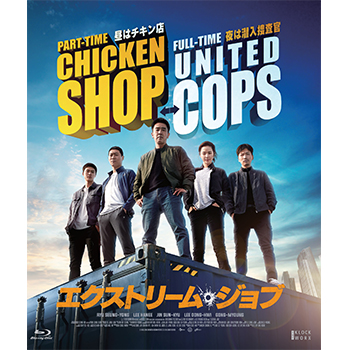 エクストリーム・ジョブ　通常版【Blu-ray】